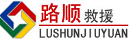 太子河区道路救援